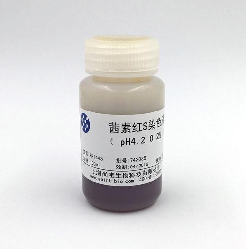 茜素紅S染色液（0.2%，pH=4.2）