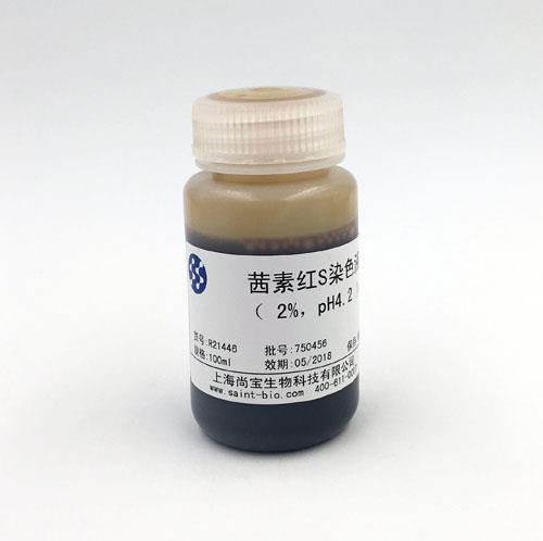 茜素紅S染色液（2% ，pH=4.2）