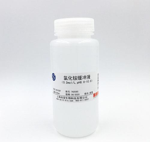 氯化銨緩沖液（0.2M，pH=8.0-10.0）