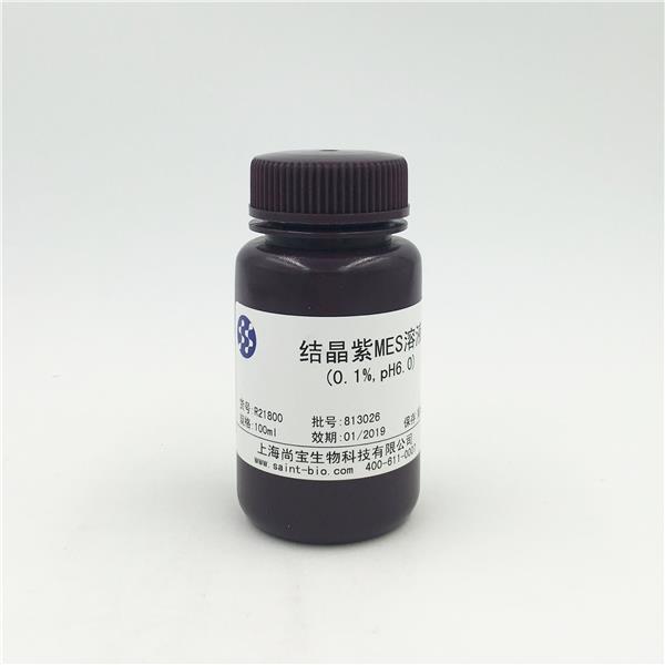 結晶紫MES溶液（0.1%，pH=6.0）