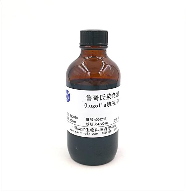 魯哥氏染色液(Lugol's碘液，5%）