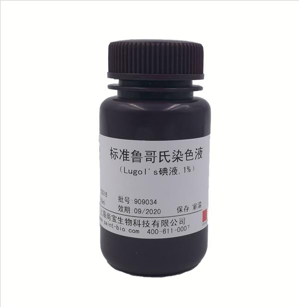標準魯哥氏染色液（Logol's碘液，1%）